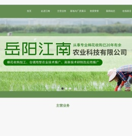 岳阳市江南农业科技有限公司-棉花收购加工_仓储用型农业技术推广_高新技术研制及应用推广