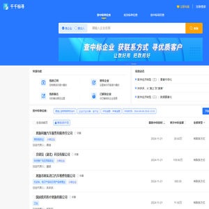 千千标寻--中标企业信息查询，招投标结果查询统计，精准获取企业联系方式，寻找优质客户