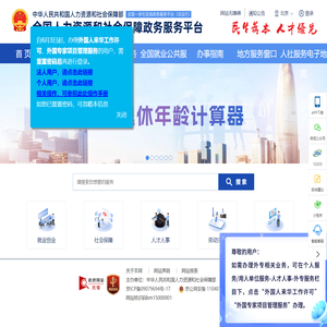 全国人社政务服务平台