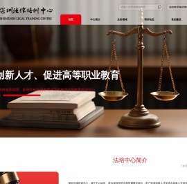 深圳法律培训中心_广东省创新人才促进会创新人才培训基地、中国政法大学深圳教学基地/国家高级职业经理人深圳教学站_深圳法律培训中心