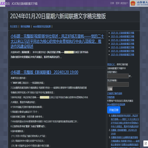 新闻联播文字版稿件-央视新闻-2024-01-20-CCTV