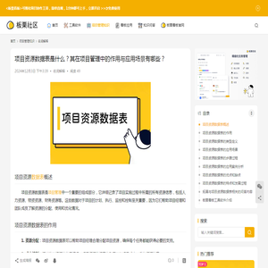 项目资源数据表是什么？其在项目管理中的作用与应用场景有哪些？-板栗看板社区
