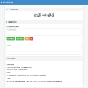 在线繁体字转换器