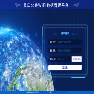 重庆公共WIFI数据管理平台
