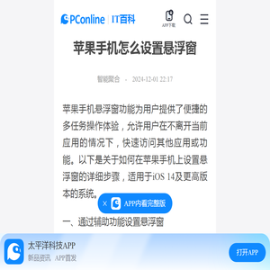 苹果手机怎么设置悬浮窗-太平洋IT百科手机版