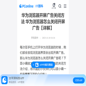 华为浏览器开屏广告关闭方法 华为浏览器怎么关闭开屏广告【详解】-太平洋IT百科手机版