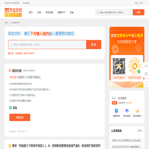 创业的三个阶段不包括（)。A、初创阶段把想法变成产品B、优化和扩张阶段对正确的产品形态进行重点 - 作业无忧问答