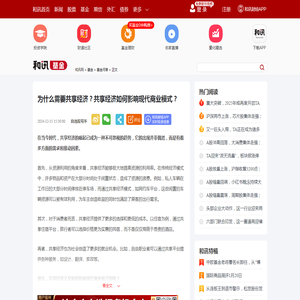 为什么需要共享经济？共享经济如何影响现代商业模式？-基金频道-和讯网