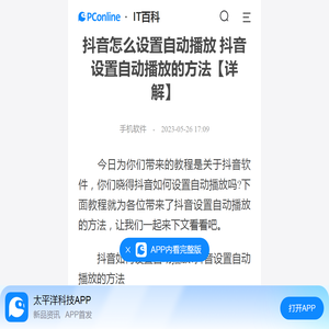 抖音怎么设置自动播放 抖音设置自动播放的方法【详解】-太平洋IT百科手机版