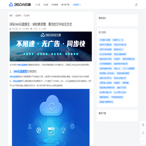探秘360云盘搜索：解锁更便捷、高效的文件检索方式 - 360AI云盘