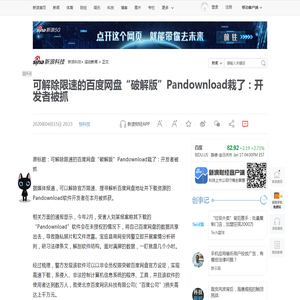 可解除限速的百度网盘“破解版”Pandownload栽了：开发者被抓_新浪科技_新浪网