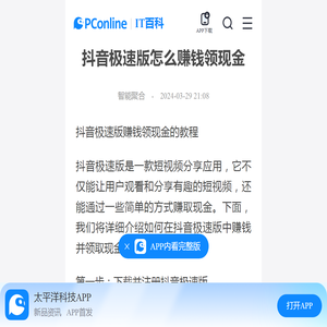 抖音极速版怎么赚钱领现金-太平洋IT百科手机版