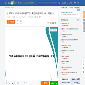 2021年202X年新闻评论300字3篇近期时事新闻10条（完整版） - 豆丁网