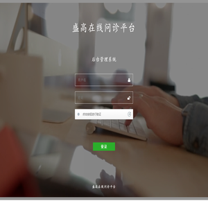 盛高在线问诊平台后台管理系统