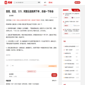 百度、迅雷、115、阿里云盘我用下来，总结一下体会_风闻