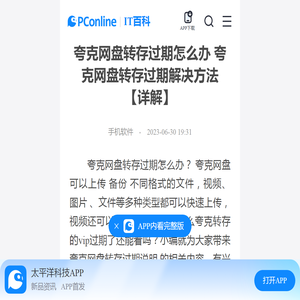 夸克网盘转存过期怎么办 夸克网盘转存过期解决方法【详解】-太平洋IT百科手机版