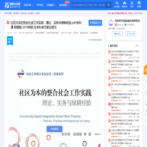 社区为本的整合社会工作实践：理论、实务与绿耕经验.pdf-张和清 杨锡聪-2016年版-社会科学文献出版社-电子书在线阅读、下载-原创力文档