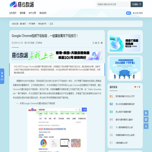 Google Chrome视频下载秘籍，一键掌握高效下载技巧！ - 新加坡VPS - 云服务器