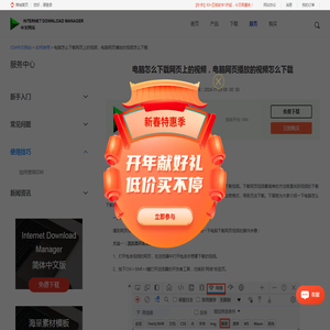 电脑怎么下载网页上的视频，电脑网页播放的视频怎么下载-IDM中文网站