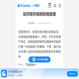 如何保存视频到相册里-太平洋IT百科手机版