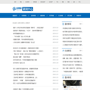 新闻时评
 -新闻中心-杭州网