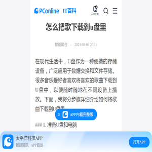怎么把歌下载到u盘里-太平洋IT百科手机版