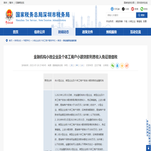 金融机构小微企业及个体工商户小额贷款利息收入免征增值税