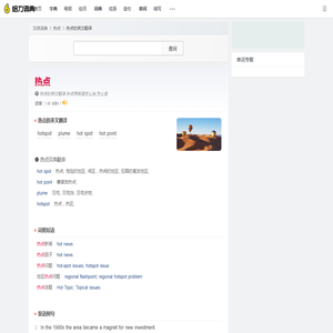 热点的英文_热点用英语怎么说_热点翻译:hotspot; hot spot; hot point; plume - 给力词典