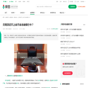 欠网贷还不上会不会冻结银行卡？-法律知识｜律图