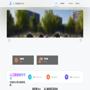 人工智能教学平台