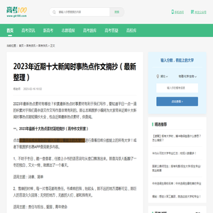 2023年近期十大新闻时事热点作文摘抄（最新整理）-高考100