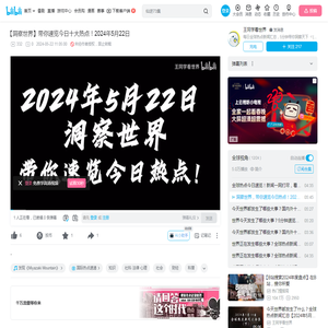 【洞察世界】带你速览今日十大热点！2024年5月22日_哔哩哔哩_bilibili