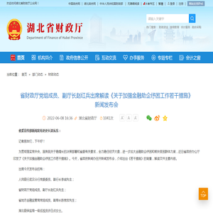 省财政厅党组成员、副厅长赵红兵出席解读《关于加强金融助企纾困工作若干措施》新闻发布会-湖北省财政厅