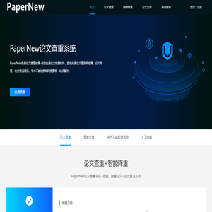 免费论文查重_论文降重_PaperNew论文检测