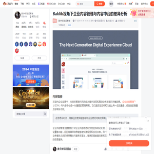 Baklib视角下企业内容管理与内容中台的差异分析-CSDN博客