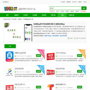 热点新闻app哪个好?热点新闻排行榜前十名-最新热点新闻app-2265安卓网