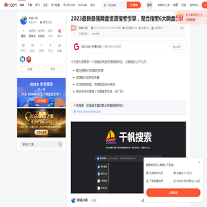 2023最新最强网盘资源搜索引擎，聚合搜索6大网盘资源_千帆搜索-CSDN博客