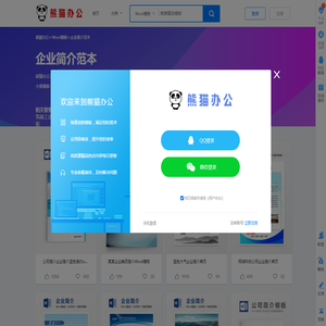 企业简介范本_企业简介Word模板大全_熊猫办公