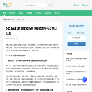 2022年11月时事政治热点新闻高考作文素材汇总-高考100