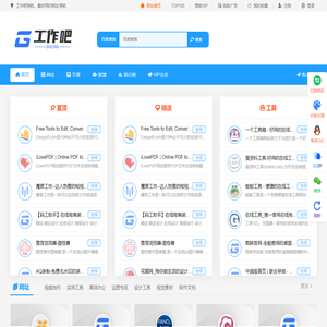 工作吧一个可以帮您提高工作效率的网址导航 - 工作吧提供各种便利的工作工具，素材等在线工具导航网站