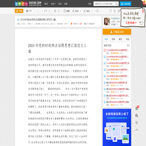 2024年党的时政热点话题思想汇报范文三篇 - 道客巴巴