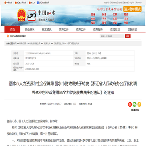 丽水市人力资源和社会保障局 丽水市财政局关于转发《浙江省人民政府办公厅优化调整就业创业政策措施全力促发展惠民生的通知》的通知