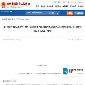 泉州市晋江生态环境局关于印发《泉州市晋江生态环境局生态云指挥中心组织架构及职责分工》的通知（晋环保〔2021〕41号）_污染防治_晋江市人民政府