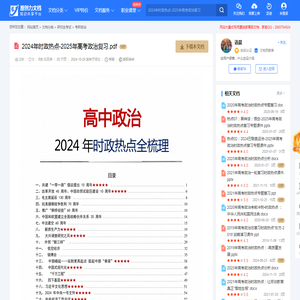 2024年时政热点-2025年高考政治复习-20241026092613.pdf-原创力文档