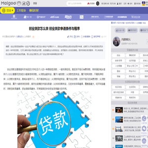 创业贷款怎么贷 创业贷款申请条件与程序→MAIGOO知识