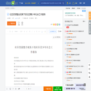 社区资源整合视角下的社区青少年社会工作服务 - 豆丁网