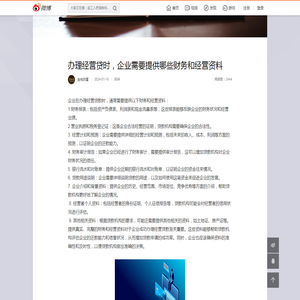 办理经营贷时，企业需要提供哪些财务和经营资料