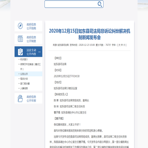 2020年12月15日如东县司法局非诉讼纠纷解决机制新闻发布会 - 公告公示