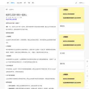 税贷可以在多个银行一起做么 - 小果数科