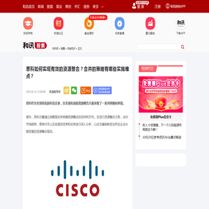 思科如何实现有效的资源整合？合并的策略有哪些实施难点？-股票频道-和讯网